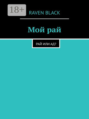 cover image of Мой рай. Рай или ад?